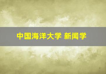 中国海洋大学 新闻学